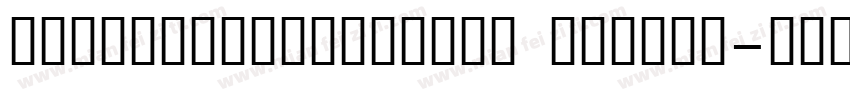sourcehansanscnyv medium字体转换